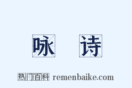 咏鴈诗是什么意思的图片